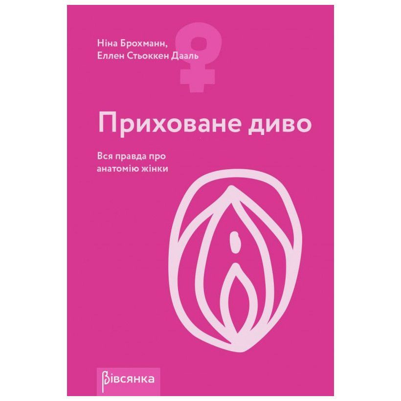 The Book "Hidden Wonder. The Whole Truth About Women's Anatomy" Nina Brochmann, Ellen Støkken Dahl